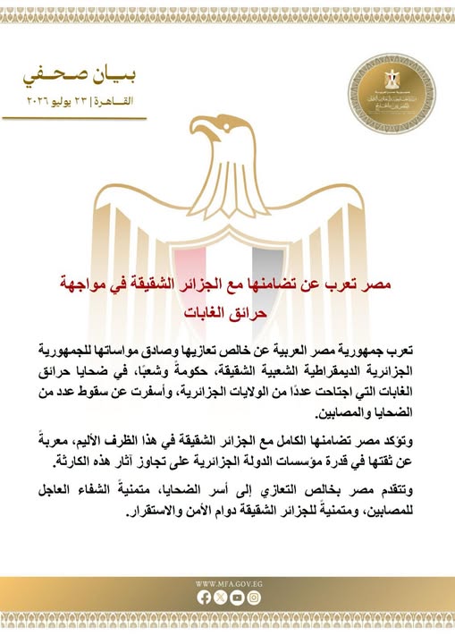 بيان وزارة الخارجية المصرية 