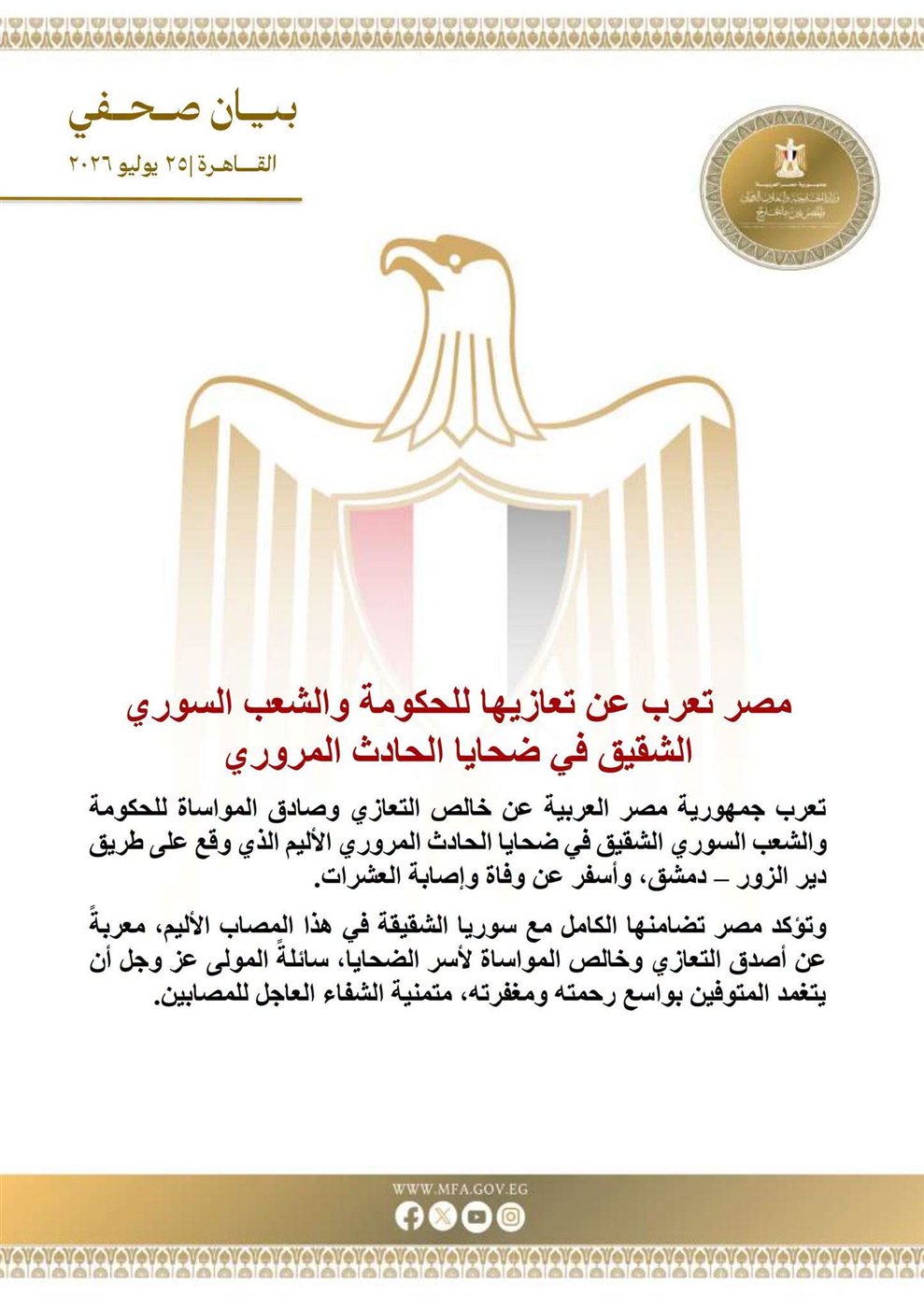 بيان وزارة الخارجية المصرية