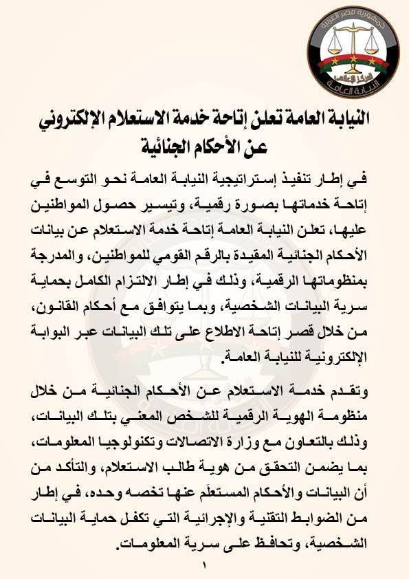بيان النيابة العامة (1)