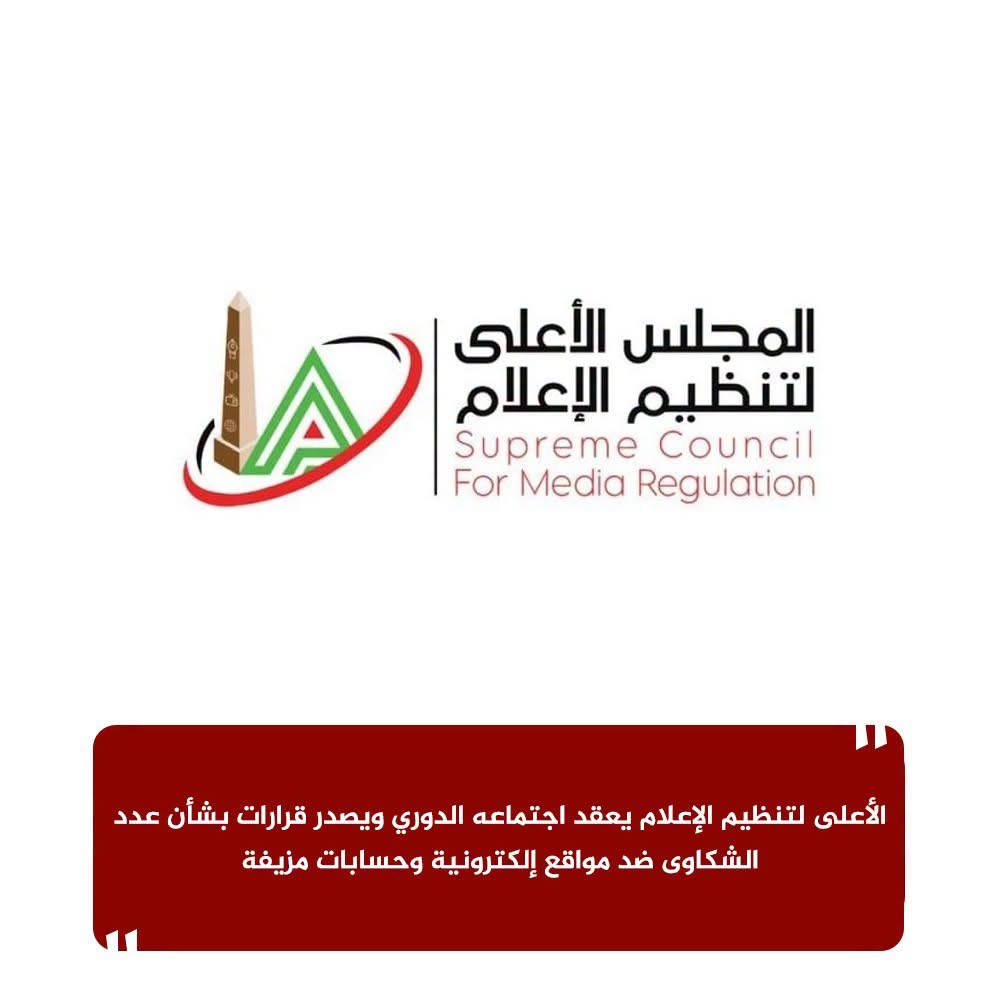 بيان المجلس الأعلى لتنظيم الإعلام