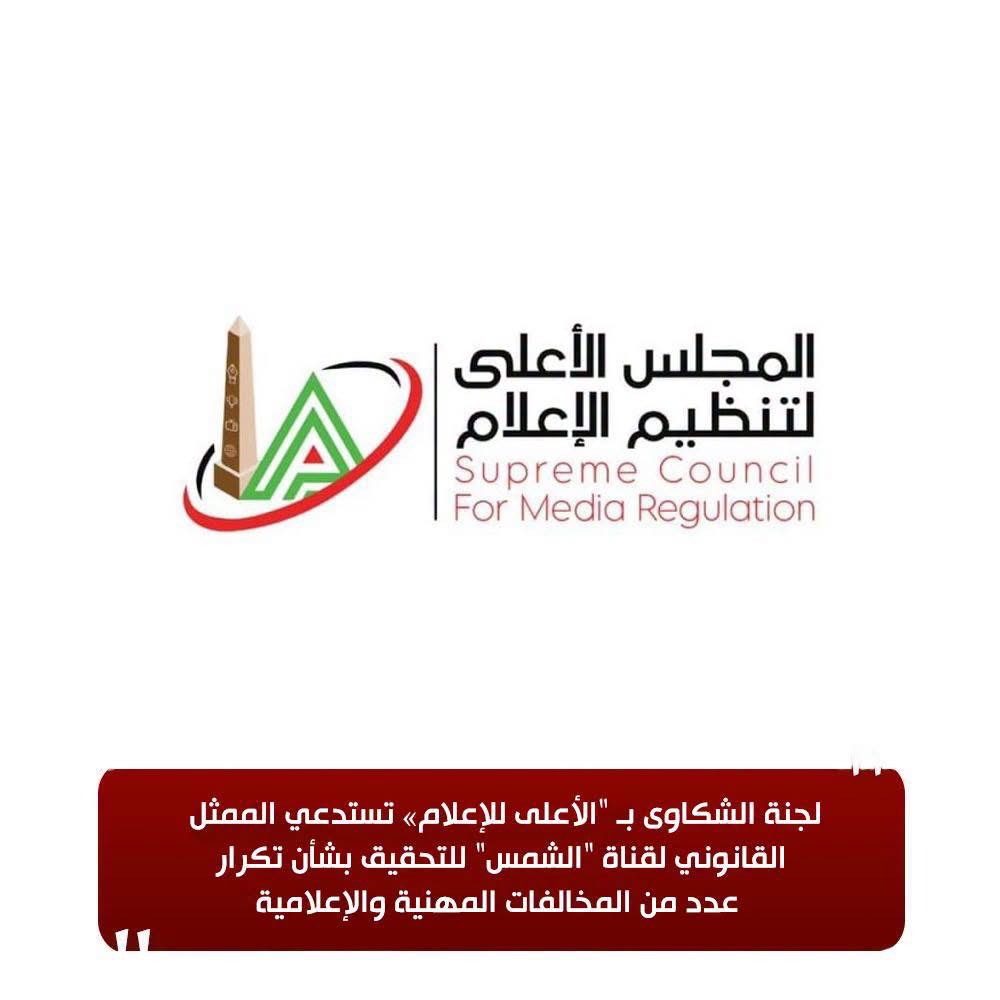 استدعاء ممثل قناة الشمس بسبب مخالفات مهنية
