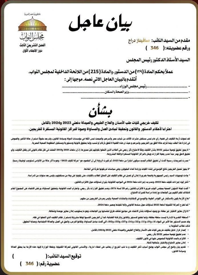 بيان عاجل يطالب بتكليف خريجي التخصصات الطبية بالكامل