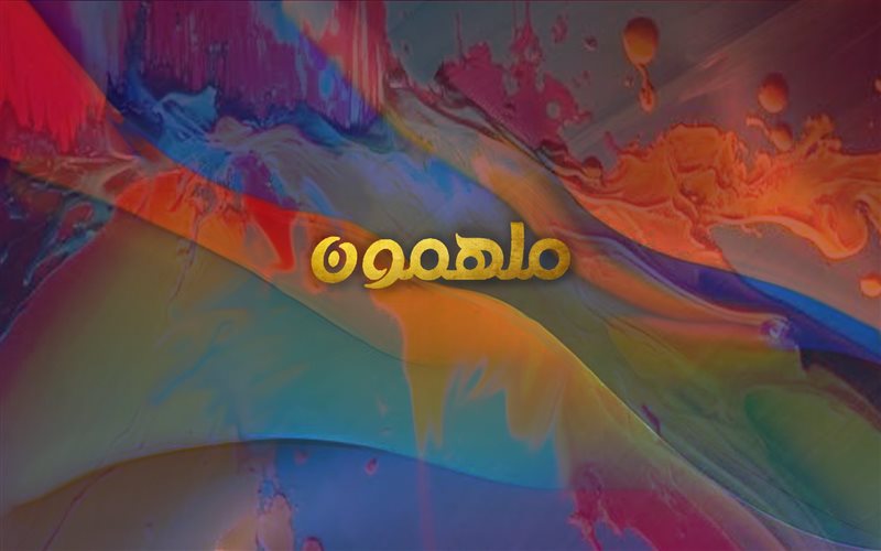   ملهمون show