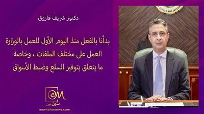 بدأنا العمل على مختلف الملفات وخاصة ما يتعلق بتوفير السلع