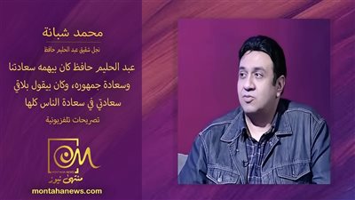 عبد الحليم حافظ كان بيلاقي سعادته في إسعاد الناس