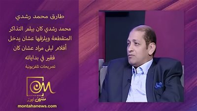 طارق محمد رشدي :محمد رشدي كان بيلم التذاكر المتقطعة ويلزقها لمشاهدة أفلام ليلى مراد