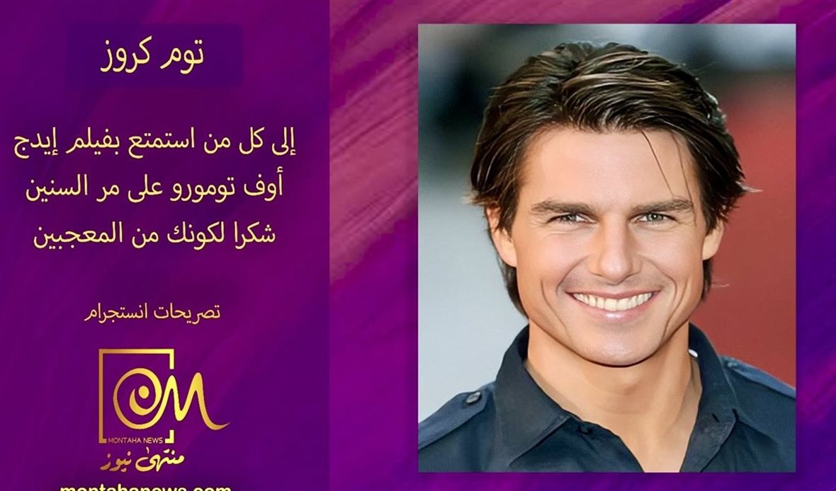 توم كروز: شكرا لكونك