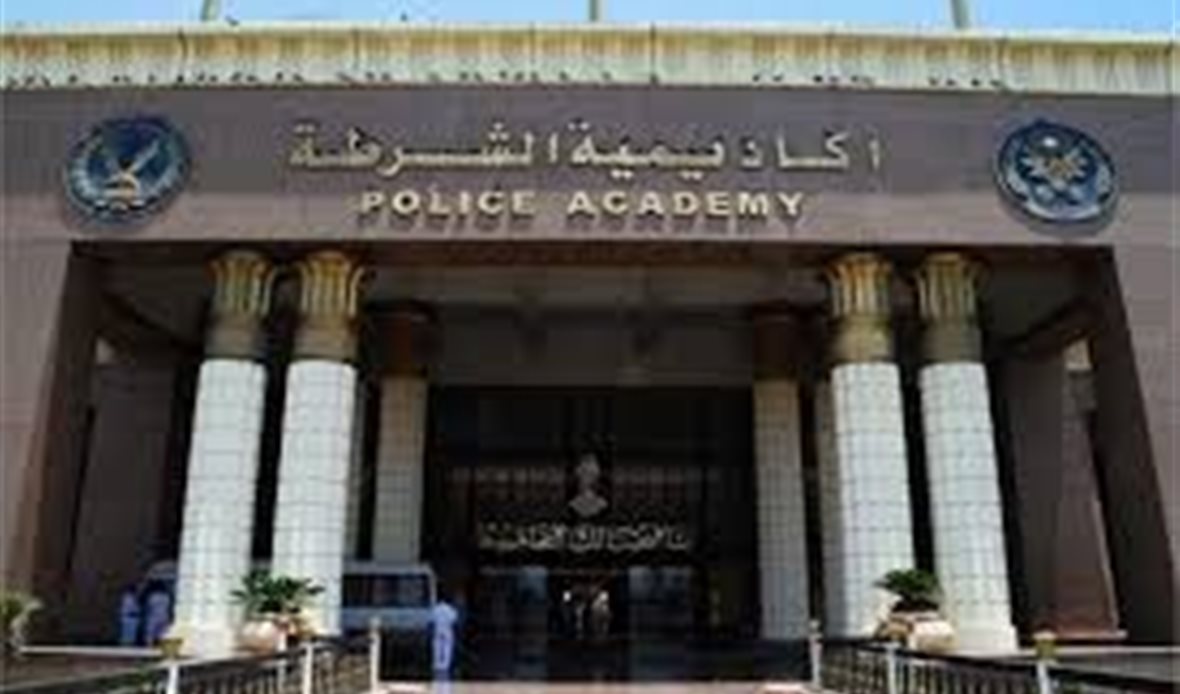 أكاديمية الشرطة 