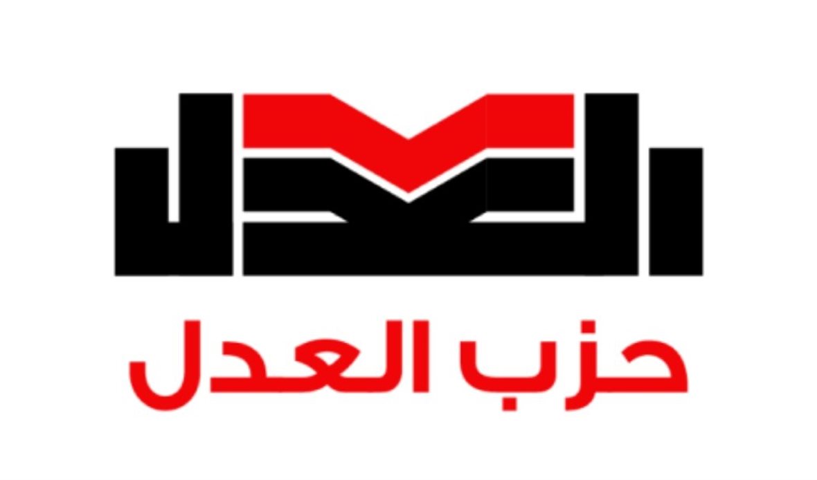 حزب العدل 