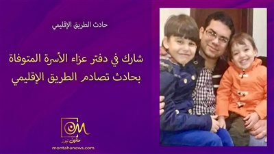 شارك في دفتر عزاء الأسرة المتوفاة في حادث تصادم الطريق الإقليمي 
