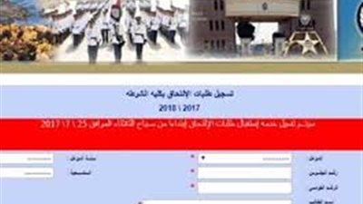 1 أغسطس فتح باب التقديم  . رئيس أكاديمية الشرطة يكشف موعد تقديم طلبات الالتحاق بكلية الشرطة 