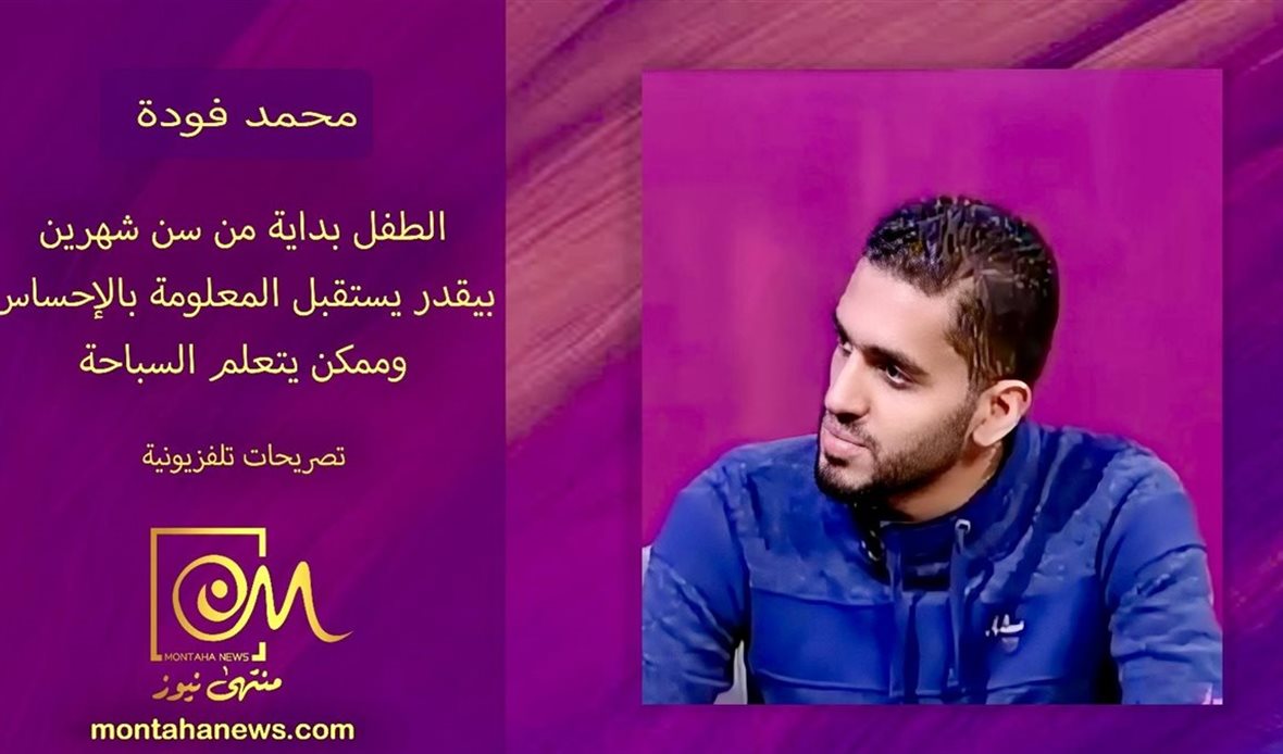 محمد فودة مدرب سباحة