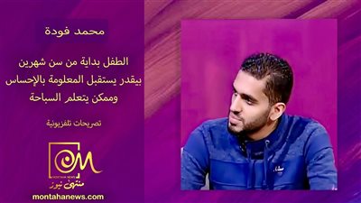 محمد فودة : الطفل بداية من سن شهرين ممكن يتعلم سباحة