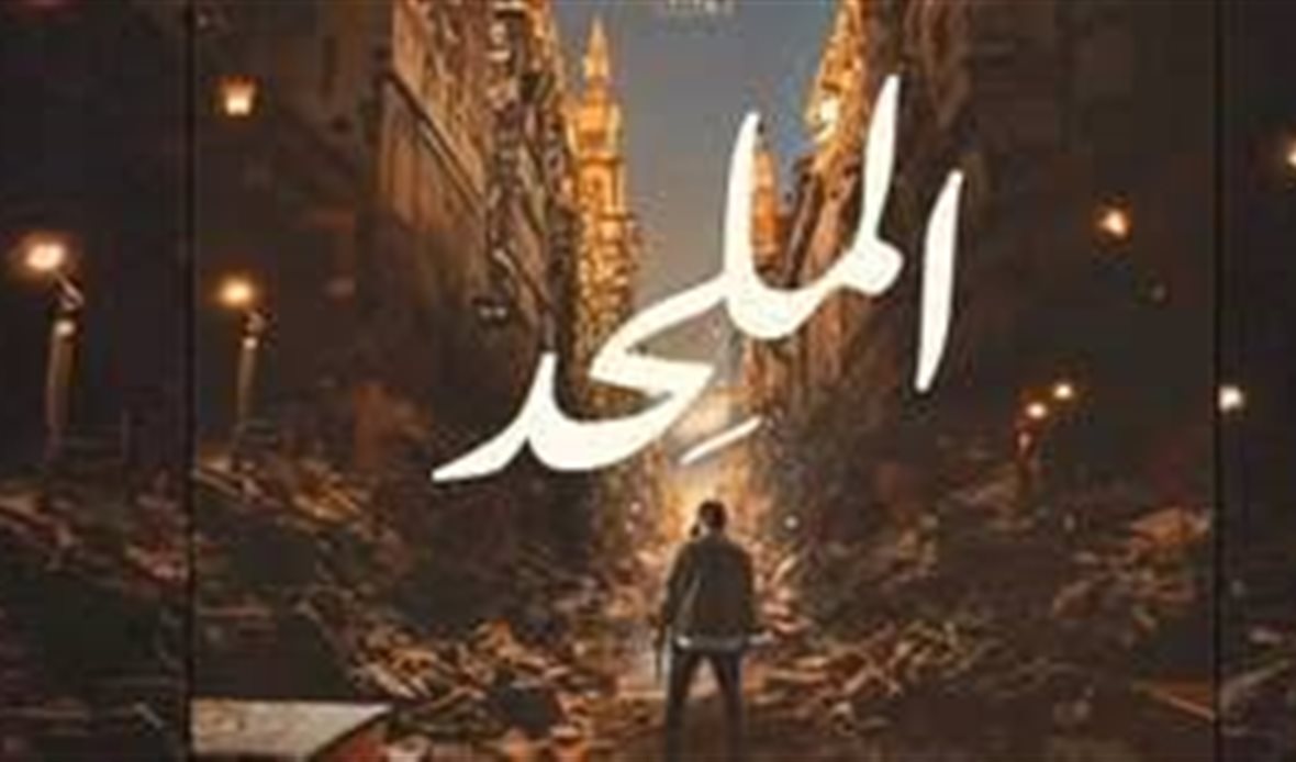 الملحد