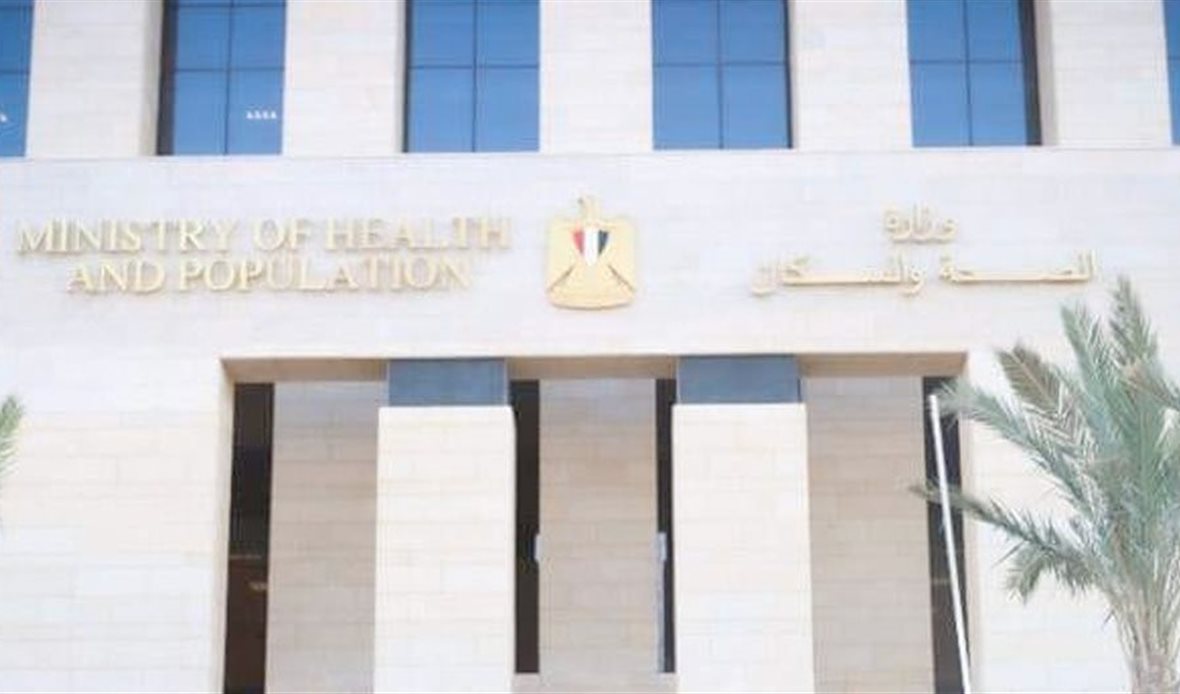 وزارة الصحة والسكان