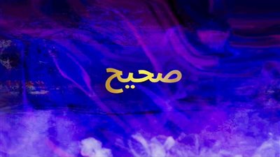 حديث إنما الأعمال بالنيات رواه البخاري 