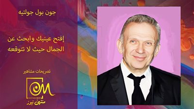 جون بول جولتييه:افتح عينيك وابحث عن الجمال