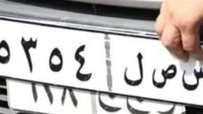 ما أسباب قرار تغيير اللوحات المعدنية للسيارات؟.. خبير السلامة المرورية يوضح