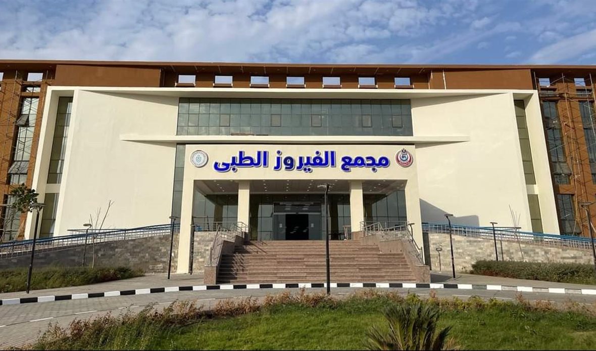 مجمع الفيروز الطبي