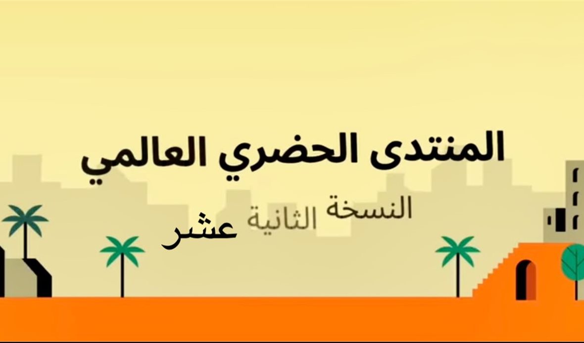 المنتدى الحضري العالمي
