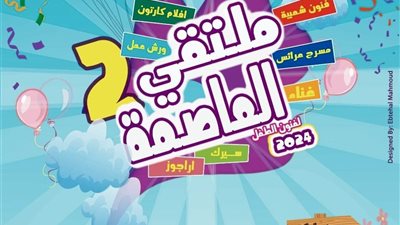 “انطلاق النسخة الثانية من ملتقى العاصمة لفنون الطفل: تنوع ثقافي وفني يملأ الأوبرا”