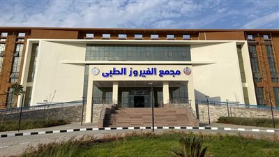 بدء التشغيل التجريبي لمجمع الفيروز الطبي بجنوب سيناء 