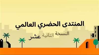 مصر تستعد لاستضافة المنتدى الحضري العالمي لتعزيز التحضر المستدام وبناء تحالفات لمواجهة التحديات العالمية