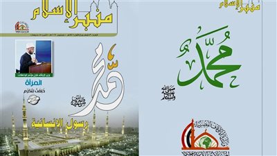 العدد الجديد لمجلة “منبر الإسلام” ينطلق بتجديد شامل ويستضيف كبار المفكرين والعلماء