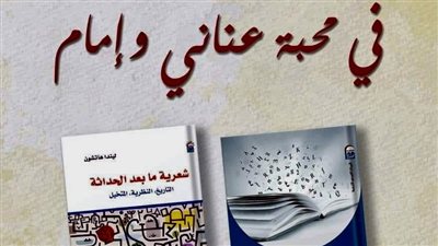 المركز القومي للترجمة ينظم ندوة “في محبة عناني وإمام” بمناسبة إصدار كتابين جديدين