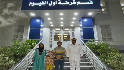 أمن الفيوم يعيد طفل لأسرته ضل طريقه