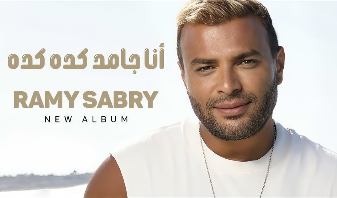 الفنان رامي صبري