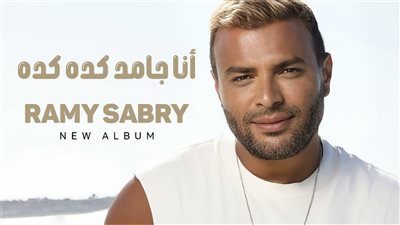 رامي صبري يشوّق جمهوره بـ “أنا جامد كده كده”: ألبوم جديد ومفاجآت موسيقية