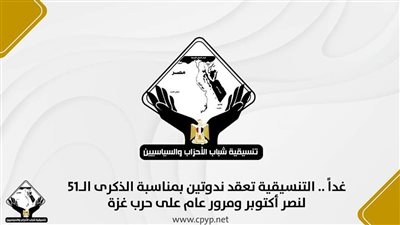 غداً.. التنسيقية تعقد ندوتين بمناسبة نصر أكتوبر ومرور عام على حرب غزة