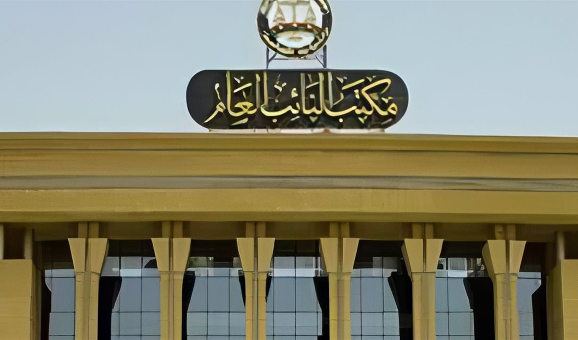 مكتب النائب العام