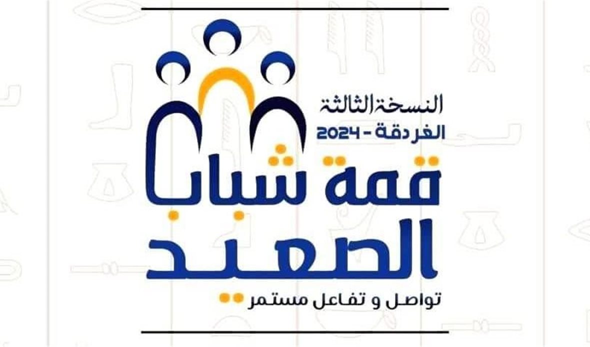 قمة شباب الصعيد 