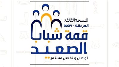 وزارة الرياضة تطلق النسخة الثالثة من قمة شباب الصعيد تحت شعار 