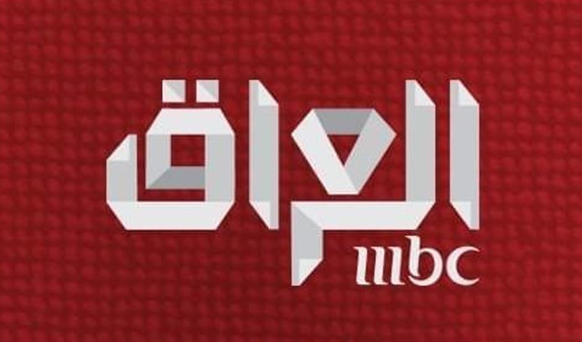 قناة MBC العراق 