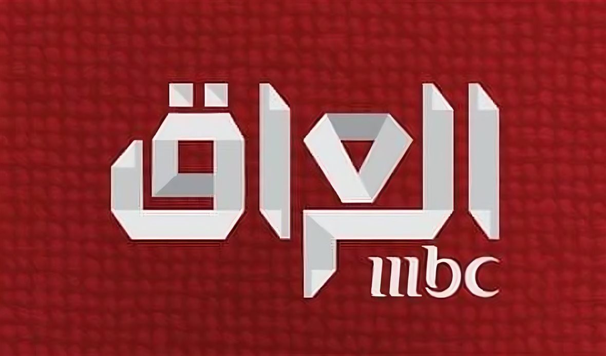 قناة mbc العراق