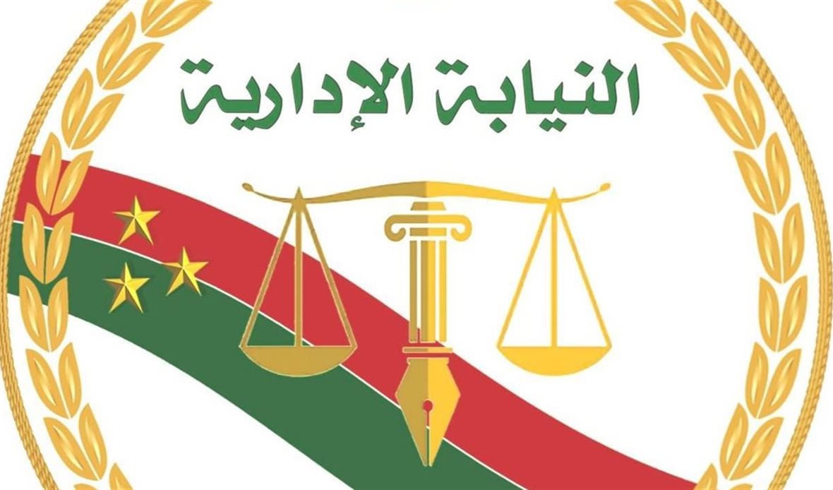 النيابة الإدارية