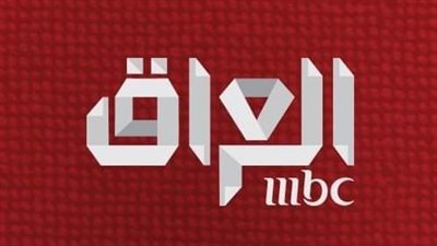 رسميا.. مجلس المفوضين يلغي رخصة قناة MBC في العراق