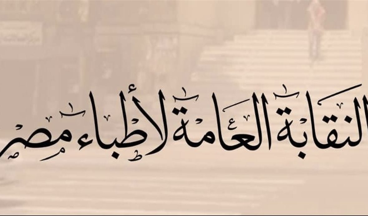 النقابة العامة لأطباء