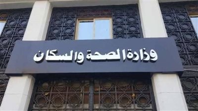 الصحة: فحص 16 مليون مواطن ضمن مبادرة الرئيس للكشف المبكر عن الأمراض المزمنة والاعتلال الكلوي