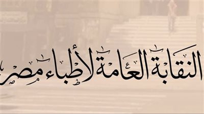 الأطباء تستضيف وفد التأمين الصحي الشامل لشرح إجراءات التعاقد مع العيادات