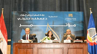 مؤتمر البورصة للتنمية في البحيرة: انطلاقة جديدة للاستثمار وتعزيز وعي الشباب المالي