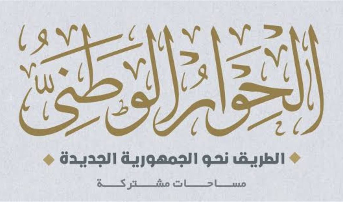 الحوار الوطني 