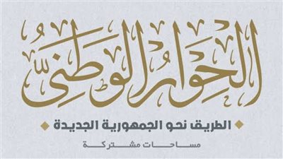الحوار الوطني: قرار رفع 716 شخصا من قوائم الإرهاب يعكس مناخا إيجابيا بحقوق الإنسان
