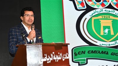 وزير الشباب والرياضة يحتفي بمئوية نادي النوبة بالسويس: تاريخ وتراث يعبران عن أصالة مصر