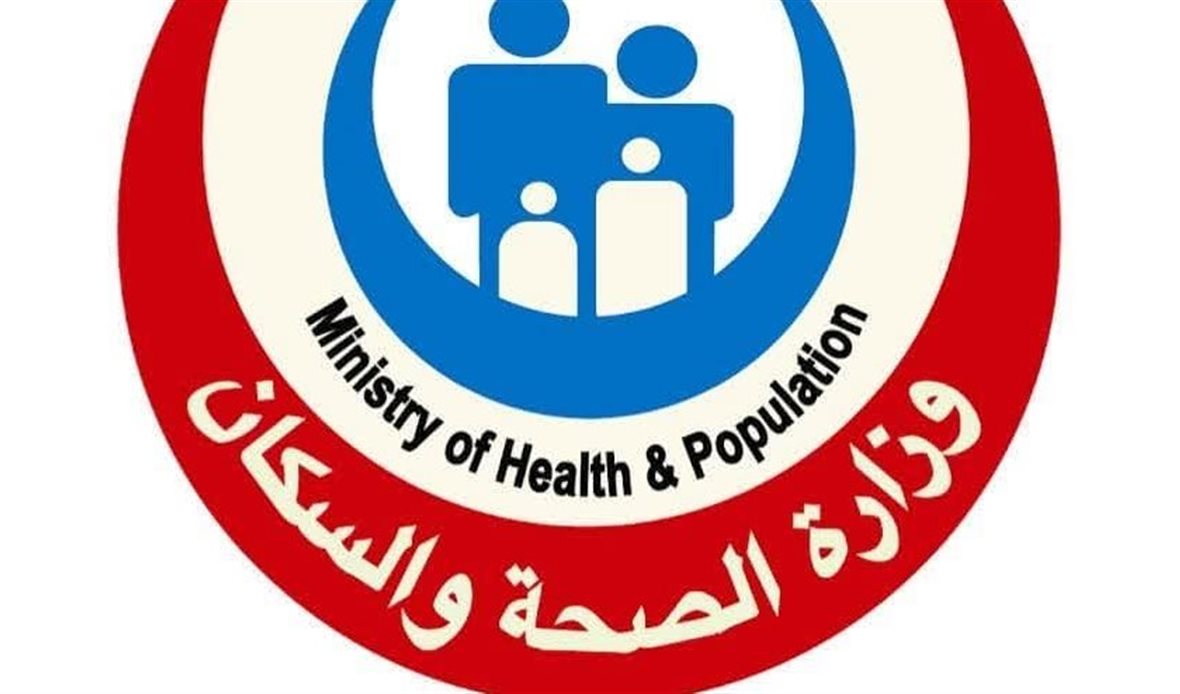 وزارة الصحة 
