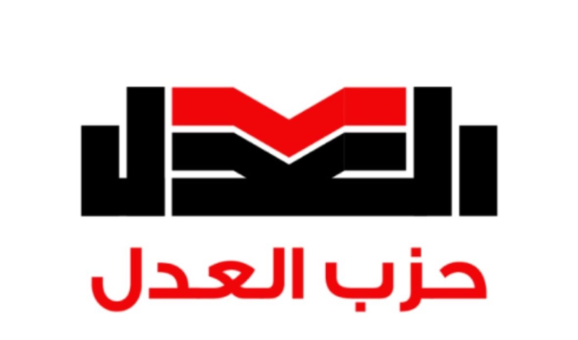 حزب العدل 