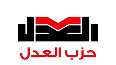 حزب العدل يطالب بعملية سياسية سلمية ومصالحة وطنية شاملة في سوريا